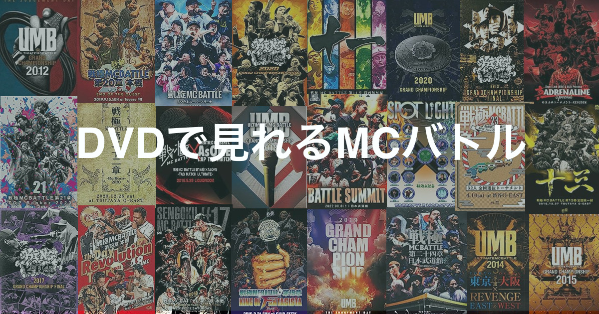 UMB、戦極 MC battle - ミュージック